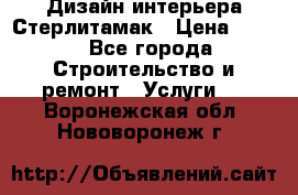 Дизайн интерьера Стерлитамак › Цена ­ 200 - Все города Строительство и ремонт » Услуги   . Воронежская обл.,Нововоронеж г.